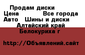 Продам диски. R16. › Цена ­ 1 000 - Все города Авто » Шины и диски   . Алтайский край,Белокуриха г.